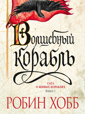 cover image of Волшебный корабль